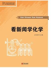 看新闻学化学