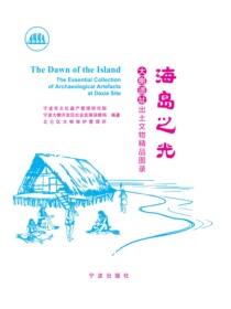 海岛之光：大榭遗址出土文物精品图录