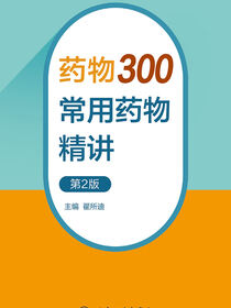 药物300：常用药物精讲（第2版）
