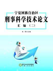 宁夏回族自治区刑事科学技术论文汇编．二
