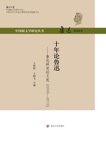 十年论鲁迅：鲁迅研究论文选：2000～2010(上、下)