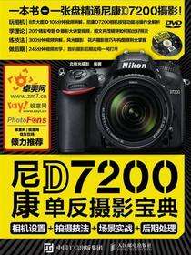 尼康D7200单反摄影宝典：相机设置+拍摄技法+场景实战+后期处理