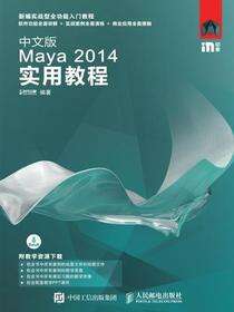 中文版Maya 2014实用教程