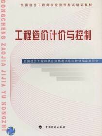 全国造价工程师执业资格考试培训教材.工程造价计价与控制