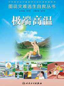 图说灾难逃生自救丛书：极端高温