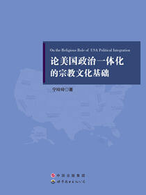 论美国政治一体化的宗教文化基础
