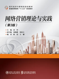 网络营销理论与实践（第3版）