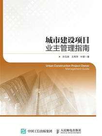 城市建设项目业主管理指南