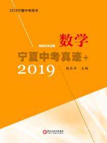 宁夏中考真迹＋.数学