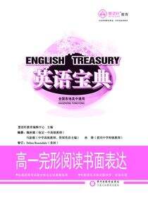 英语宝典.高一完形阅读书面表达