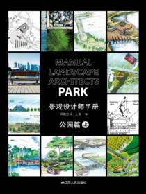 景观设计师手册 公园篇