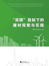 “双碳”目标下的建材探索与实践