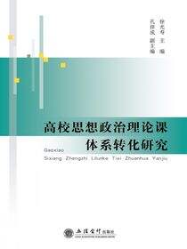 高校思想政治理论课体系转化研究