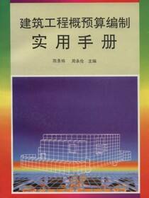 建筑工程概预算编制实用手册