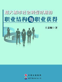 超大城市社会转型时期的职业结构与职业获得