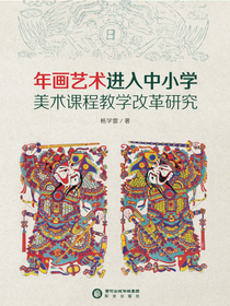 年画艺术进入中小学美术课程教学改革研究