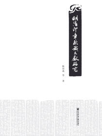明清印章款识文献研究