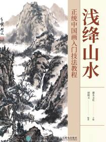 浅绛山水 正统中国画入门技法教程