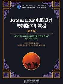 Protel DXP电路设计与制版实用教程（第3版）