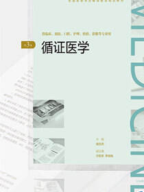 循证医学（第3版）（全国高等学历继续教育“十三五”（临床专本共用）规划教材）