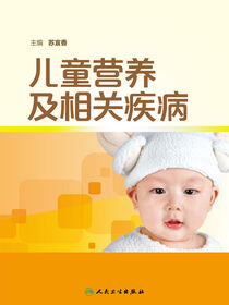 儿童营养及相关疾病