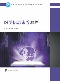 医学信息素养教程