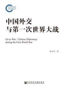 中国外交与第一次世界大战