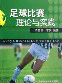 足球比赛理论与实践