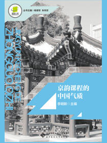京韵课程的中国气质