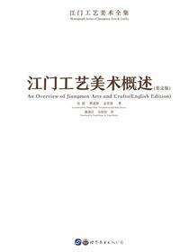 江门工艺美术概述（英文版）