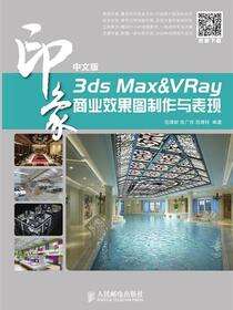 中文版3ds Max&VRay印象商业效果图制作与表现