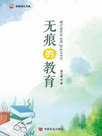 无痕的教育