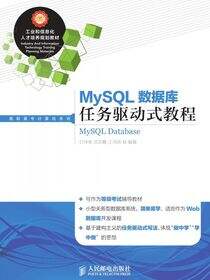 MySQL数据库任务驱动式教程