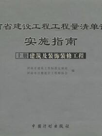河南省建设工程工程量清单计价 实施指南（上册　建筑及装饰装修工程）