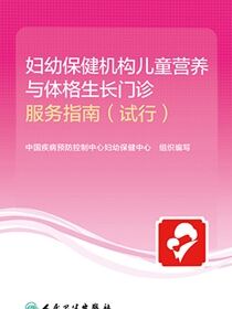 妇幼保健机构儿童营养与体格生长门诊服务指南（试行）