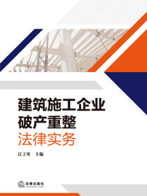 建筑施工企业破产重整法律实务