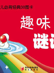 幼儿必背经典30图卡.趣味谜语
