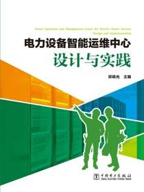 电力设备智能运维中心设计与实践