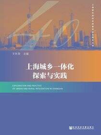 上海城乡一体化探索与实践