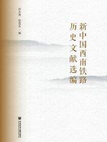 新中国西南铁路历史文献选编