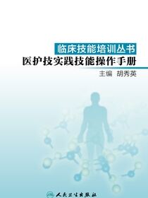 临床技能培训丛书——医护技实践技能操作手册
