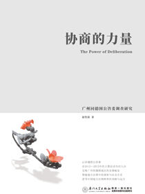 协商的力量