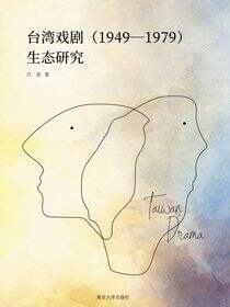 台湾戏剧（1949—1979）生态研究