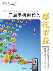 开启手机时代的摩托罗拉