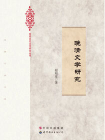晚清文学研究