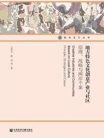 地方特色文化创意产业与社区：原理、战略与两岸个案