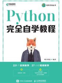 Python完全自学教程