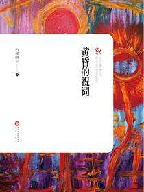 黄昏的祝词