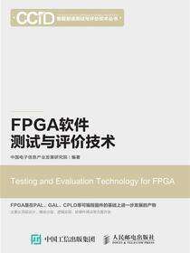 FPGA软件测试与评价技术