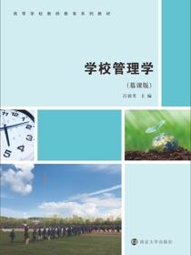 学校管理学